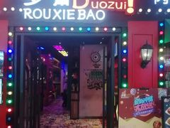 门面-多嘴超级肉蟹煲(杉杉国潮主题店)