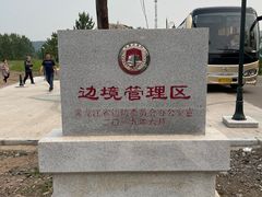 -北极村旅游风景区