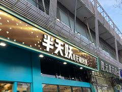 门面-半天妖烤鱼(方庄店)