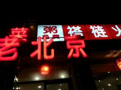 -老北京褡裢火烧·任记