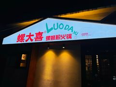 -螺大喜螺蛳粉火锅(雍和宫店)