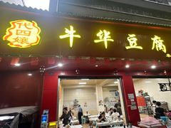 -代四孃牛华豆腐脑美味小食(总店)