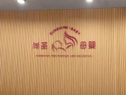 -尚圣月子会所·庄园式月子中心(萧山湘湖店)