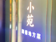 -清晖小苑•顺德地方菜(壹海城店)
