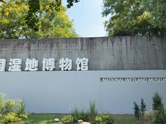 -中国湿地博物馆