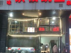 门面-十里铺铁板鱿鱼