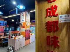 -成都玉林串串香火锅(三八店)