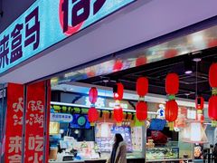 门面-盒马鲜生(杭州运河上街店)