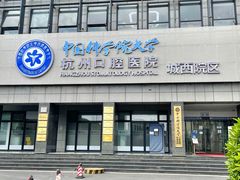 -杭州口腔医院(城西院区)