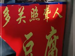 -无声臭豆腐(大井1号店)