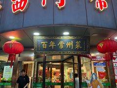 -老西门·常州菜(新区店)