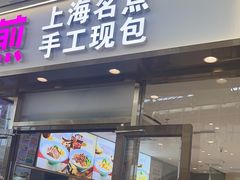 -小杨生煎(金山百联购物中心3楼店)