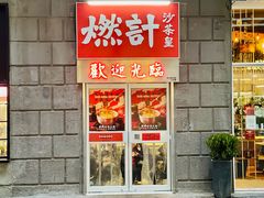 门面-燃计沙茶皇·香港沙茶火锅(人广旗舰店)