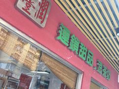 门面-润生堂(泰然四路店)