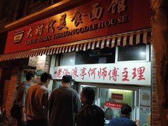 门面-大时代美食面馆