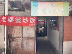 -老婆婆炒饭(小白楼1902欧式风情街店)