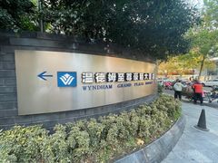 -杭州温德姆至尊豪廷大酒店