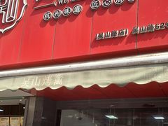 -吴山烤禽 (吴山路店)