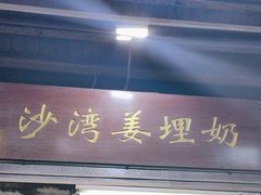 -沙湾姜埋奶(兴新包店)