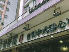 门面-添好运点心专门店(北角店)