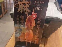 -聚点串吧·北京烧烤(朝北店)
