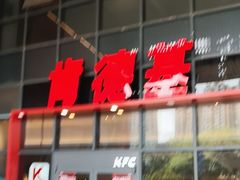 -肯德基(芳和店)