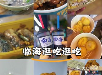 #城市向导官在临海两日游，就是糯唧唧的一天