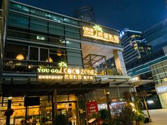 -芭缇沁园椰子鸡(中航紫金新天地店)