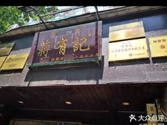 -清真蒋有记(秦虹路店)