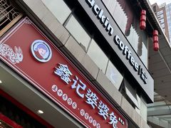 -鑫记婆婆兔·兔头(春熙店)