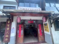 -芦茨金富饭庄·25年老字号·专做稻草鸡
