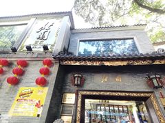 门面-北园酒家(小北路店)