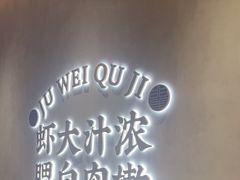 -聚味瞿记·龙虾堂(坡子街店)