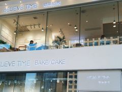 -焙丽拾光(麦凯乐直营店)
