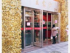 门面-王家沙点心店(南京西路总店)