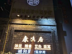 -康逸居·始于2002(海安店)