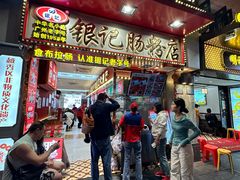 -银记肠粉店(北京路店)