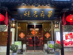 -华府名灶(荡口古镇店)