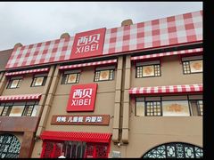 -西贝(六里桥旗舰店)
