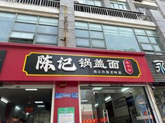 -陈记锅盖面(长江路店)