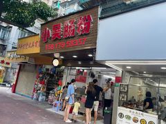 -小吴肠粉