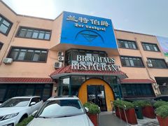 -兰特伯爵西餐厅·啤酒屋(方庄店)