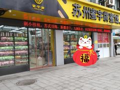 门面-苏州蜜字牌蜜饯(东环店)