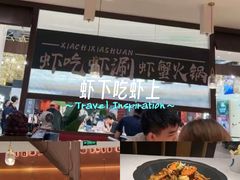 -虾吃虾涮.虾火锅.肉蟹煲(步步高梅溪新天地店)