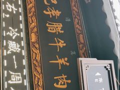 门面-刘纪孝腊牛羊肉(北广济街店)