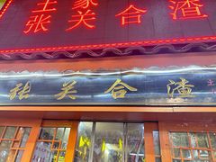 -张关合渣(航空大道店)
