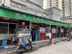 门面-清真·马安军辣子牛肉面