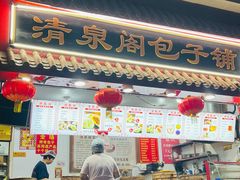 -清泉阁包子饺子·刀削面(五一店)