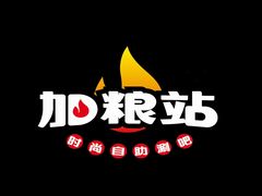 -加粮站时尚自助涮吧（草堂店）(草堂店)
