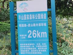 -杭州半山国家森林公园